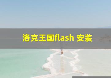 洛克王国flash 安装